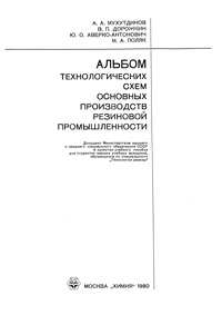 Альбом технологических схем основных производств резиновой промышленности — обложка книги.