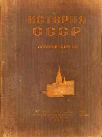 История СССР. Альбом картин. Выпуск 1 — обложка книги.