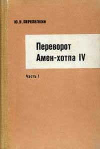 Переворот Амен-хотпа IV. Часть 1 — обложка книги.