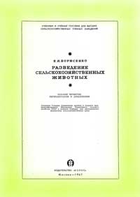 Разведение сельскохозяйственных животных — обложка книги.