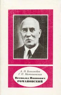 Научно-биографическая литература. Всеволод Иванович Романовский. 1879-1954 — обложка книги.