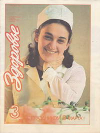 Здоровье №03/1985 — обложка журнала.