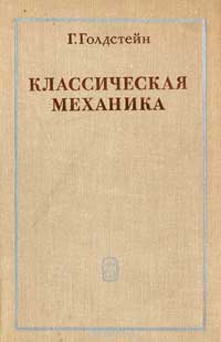 Классическая механика — обложка книги.