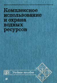 Комплексное использование и охрана водных ресурсов — обложка книги.