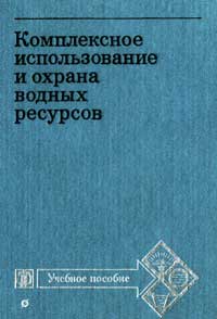 Учебное пособие: Комплексное использование водных ресурсов