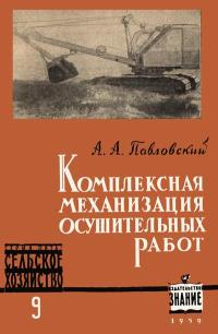 Лекции обществ по распространению политических и научных знаний. Комплексная механизация осушительных работ — обложка книги.