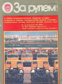 За рулем №11/1982 — обложка журнала.