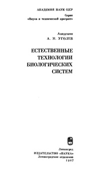 Естественные технологии биологических систем — обложка книги.