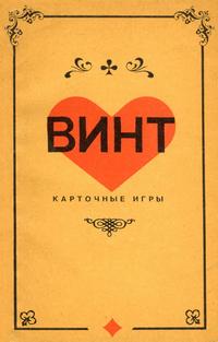 Винт. Карточные игры — обложка книги.