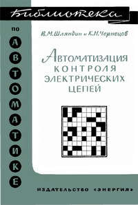 Библиотека по автоматике, вып. 183. Автоматизация контроля электрических цепей — обложка книги.