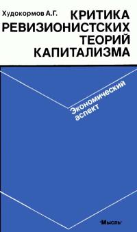 Критика ревизионистских теорий капитализма. Экономический аспект — обложка книги.