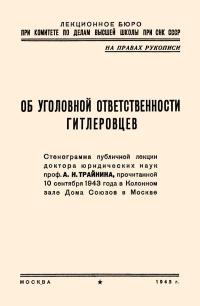 Лекции обществ по распространению политических и научных знаний. Об уголовной ответственности гитлеровцев — обложка книги.