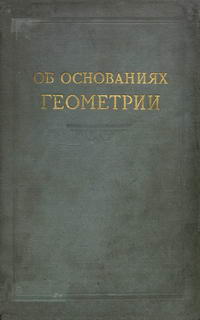 Об основаниях геометрии — обложка книги.