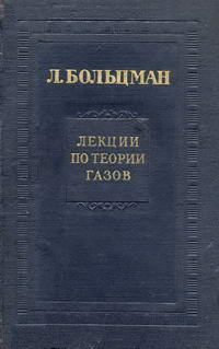 Лекции по теории газов — обложка книги.