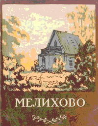 Мелихово. Музей-усадьба А. П. Чехова — обложка книги.