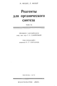 Реагенты для органического синтеза. Том 6 — обложка книги.