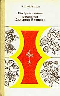 Лекарственные растения Дальнего Востока — обложка книги.