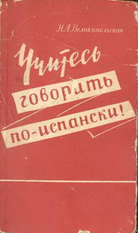 Учитесь говорить по-испански — обложка книги.