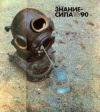 Знание - сила №10/1990 — обложка книги.