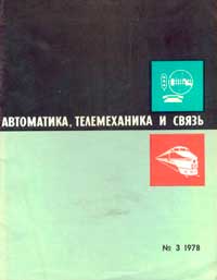 Автоматика, телемеханика и связь №3/1978 — обложка журнала.