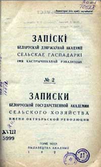 Записки белорусской гос. академии сельского хозяйства, том 2 — обложка книги.