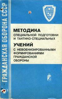 Гражданская оборона СССР. Методика специальной подготовки и тактико-специальных учений с невоенизированными формированиями гражданской обороны — обложка книги.