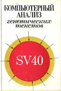 Компьютерный анализ генетических текстов — обложка книги.