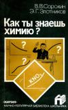 Научно-популярная библиотека школьника. Как ты знаешь химию? — обложка книги.