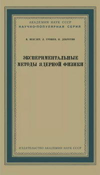 Научно-популярная серия. Экспериментальные методы ядерной физики — обложка книги.