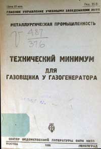 Технический минимум для газовщика у газогенератора — обложка книги.