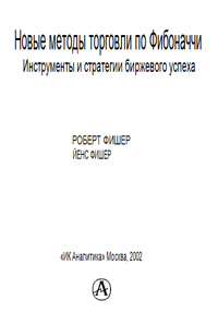 Новые методы торговли по Фибоначчи — обложка книги.