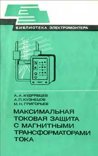 Библиотека электромонтера, выпуск 519. Максимальная токовая защита с магнитными трансформаторами тока — обложка книги.
