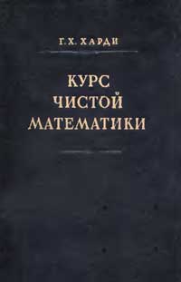 Курс чистой математики — обложка книги.