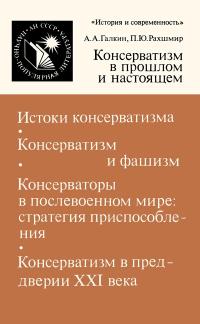 Научно-популярная литература. Консерватизм в прошлом и настоящем: О социальных корнях консервативной волны — обложка книги.
