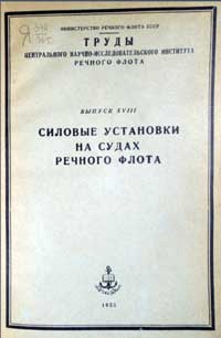Силовые установки на судах речного флота, выпуск 18 — обложка книги.
