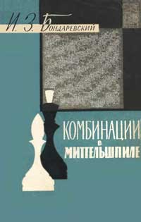 Библиотечка начинающего шахматиста. Комбинации в миттельшпиле — обложка книги.