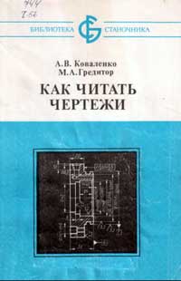 Библиотека станочника. Как читать чертежи — обложка книги.