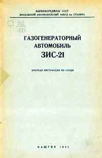 Газогенераторный автомобиль ЗИС-21. Краткая инструкция по уходу — обложка книги.
