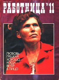 Работница №11/1984 — обложка журнала.