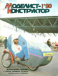 Моделист-конструктор №01/1990 — обложка журнала.