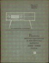 Массовая радиобиблиотека. Вып. 776. Радиолы, магниторадиолы и магнитолы высшего и первого классов выпуска 1966-1969 гг — обложка книги.