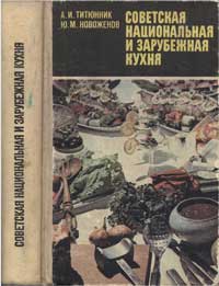 Советская национальная и зарубежная кухня — обложка книги.