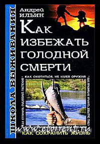 Школа выживания. Как избежать голодной смерти — обложка книги.