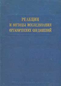 Реакции и методы исследования органических соединений. Том 24 — обложка книги.