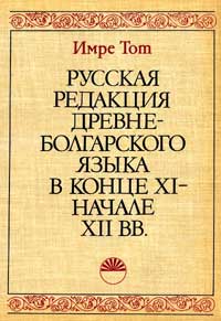 Русская редакция древнеболгарского языка в конце XI-начале XII вв. — обложка книги.