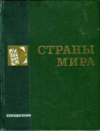 Страны мира. 1972 — обложка книги.