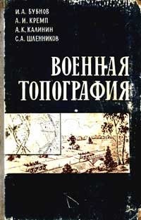 Военная топография — обложка книги.