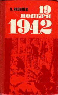 19 ноября 1942 — обложка книги.