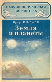 Научно-популярная библиотека. Земля и планеты — обложка книги.