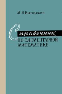 Справочник по элементарной математике — обложка книги.